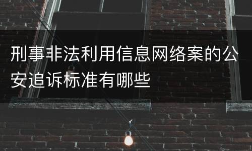刑事非法利用信息网络案的公安追诉标准有哪些
