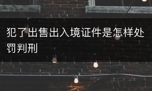 犯了出售出入境证件是怎样处罚判刑
