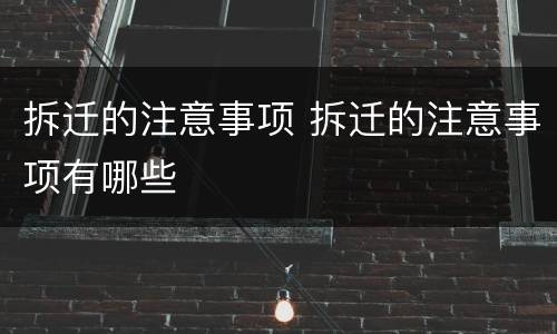 拆迁的注意事项 拆迁的注意事项有哪些