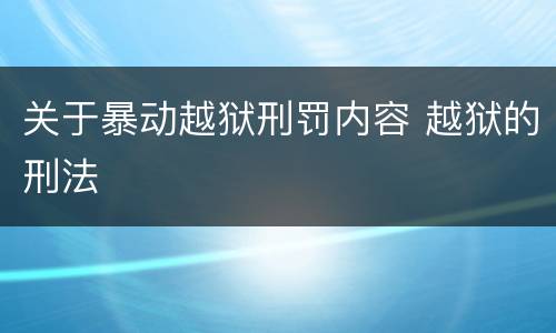 关于暴动越狱刑罚内容 越狱的刑法