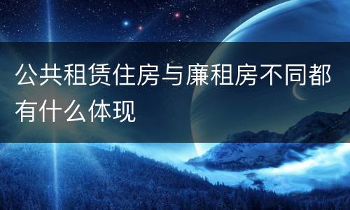公共租赁住房与廉租房不同都有什么体现