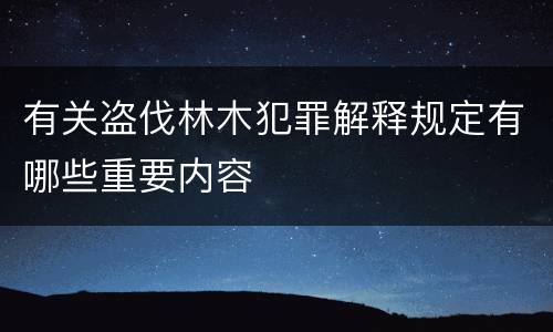 有关盗伐林木犯罪解释规定有哪些重要内容