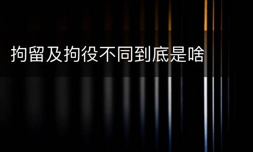 拘留及拘役不同到底是啥