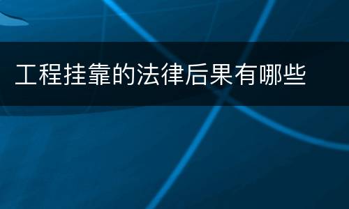 工程挂靠的法律后果有哪些