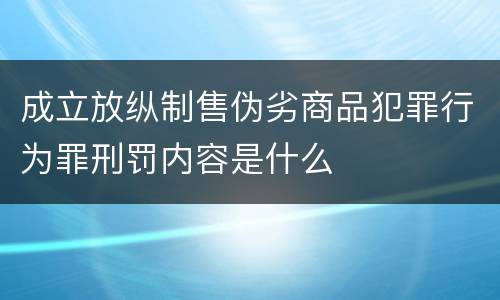 成立放纵制售伪劣商品犯罪行为罪刑罚内容是什么