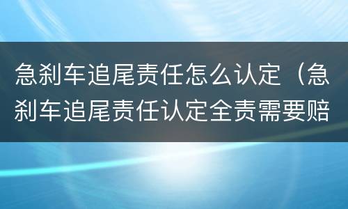 急刹车追尾责任怎么认定（急刹车追尾责任认定全责需要赔偿误工费?）