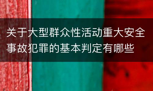 关于大型群众性活动重大安全事故犯罪的基本判定有哪些