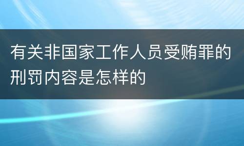 有关非国家工作人员受贿罪的刑罚内容是怎样的