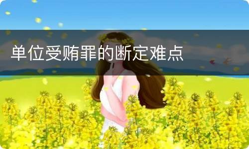 单位受贿罪的断定难点