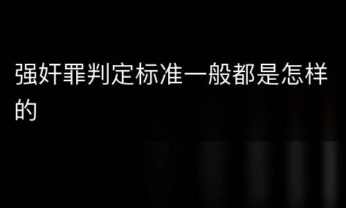 强奸罪判定标准一般都是怎样的