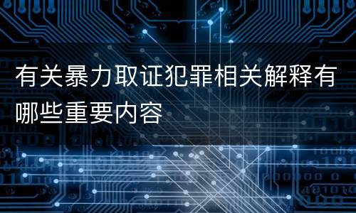 有关暴力取证犯罪相关解释有哪些重要内容