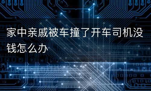 家中亲戚被车撞了开车司机没钱怎么办