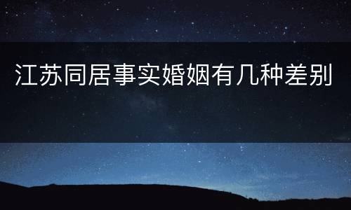 江苏同居事实婚姻有几种差别
