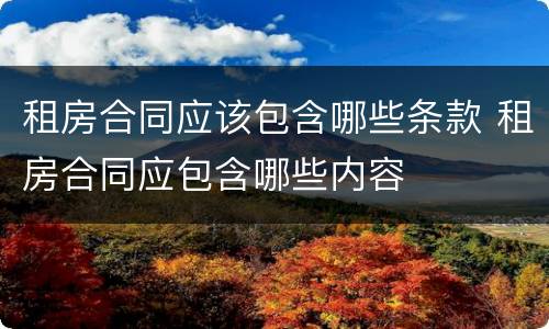 租房合同应该包含哪些条款 租房合同应包含哪些内容