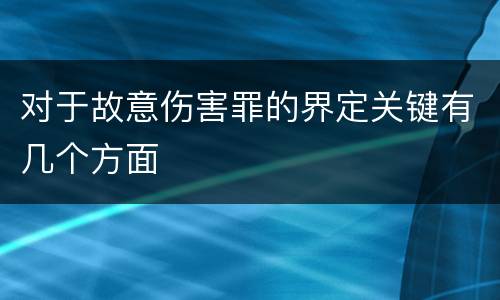 对于故意伤害罪的界定关键有几个方面
