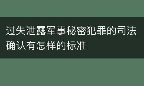 过失泄露军事秘密犯罪的司法确认有怎样的标准