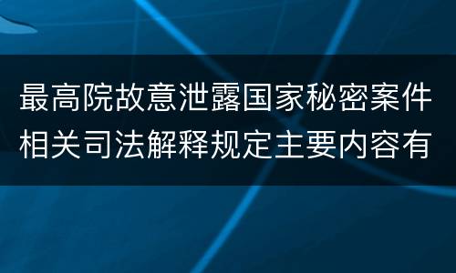 最高院故意泄露国家秘密案件相关司法解释规定主要内容有哪些