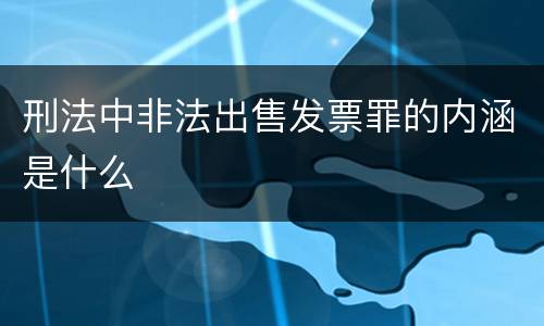 刑法中非法出售发票罪的内涵是什么