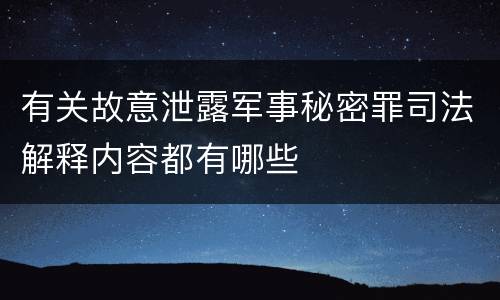 有关故意泄露军事秘密罪司法解释内容都有哪些