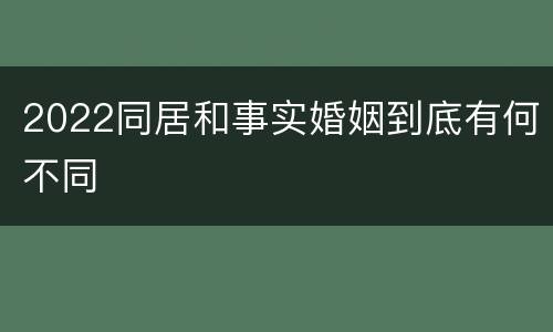 2022同居和事实婚姻到底有何不同
