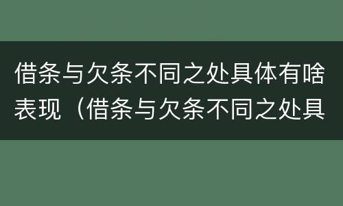 借条与欠条不同之处具体有啥表现（借条与欠条不同之处具体有啥表现呢）
