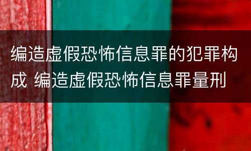 编造虚假恐怖信息罪的犯罪构成 编造虚假恐怖信息罪量刑