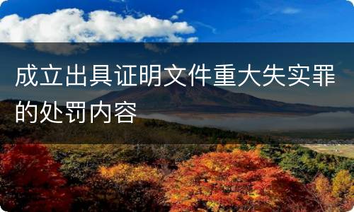 成立出具证明文件重大失实罪的处罚内容