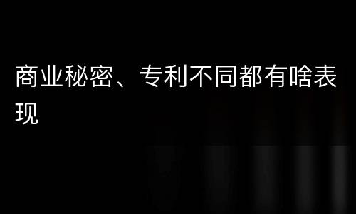 商业秘密、专利不同都有啥表现