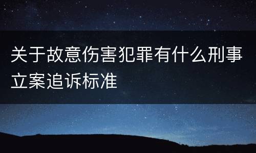 关于故意伤害犯罪有什么刑事立案追诉标准
