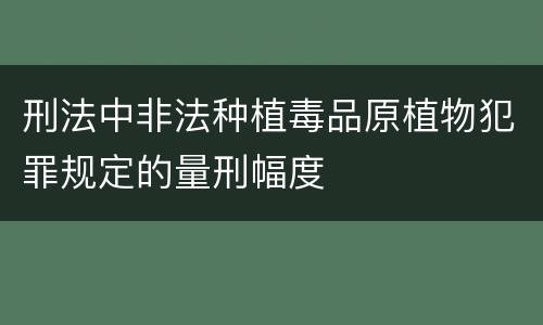 刑法中非法种植毒品原植物犯罪规定的量刑幅度
