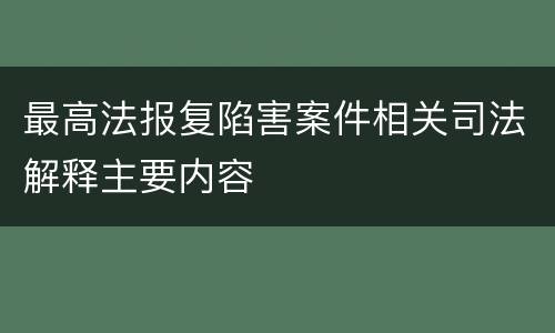 最高法报复陷害案件相关司法解释主要内容