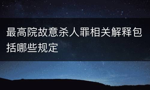 最高院故意杀人罪相关解释包括哪些规定