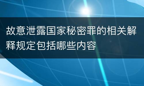 故意泄露国家秘密罪的相关解释规定包括哪些内容