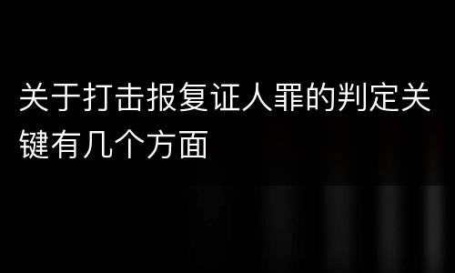 关于打击报复证人罪的判定关键有几个方面