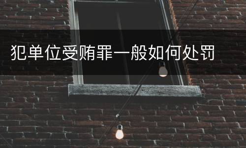 犯单位受贿罪一般如何处罚