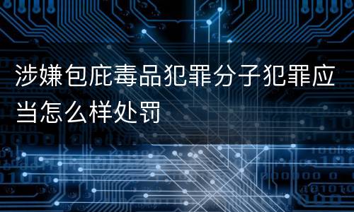 涉嫌包庇毒品犯罪分子犯罪应当怎么样处罚