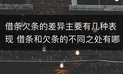 借条欠条的差异主要有几种表现 借条和欠条的不同之处有哪些