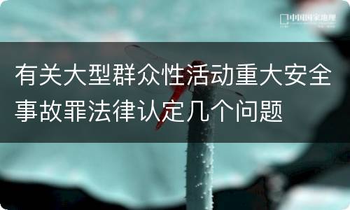 有关大型群众性活动重大安全事故罪法律认定几个问题