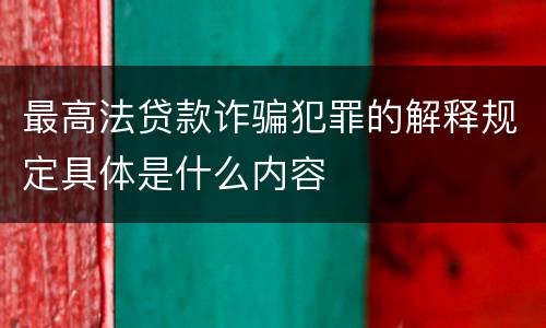最高法贷款诈骗犯罪的解释规定具体是什么内容