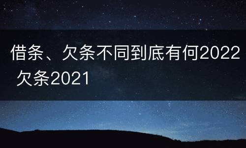 借条、欠条不同到底有何2022 欠条2021