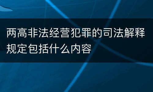两高非法经营犯罪的司法解释规定包括什么内容