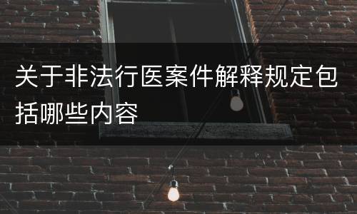 关于非法行医案件解释规定包括哪些内容