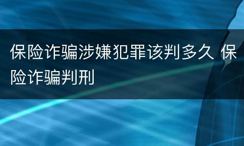 保险诈骗涉嫌犯罪该判多久 保险诈骗判刑