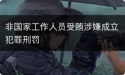 非国家工作人员受贿涉嫌成立犯罪刑罚