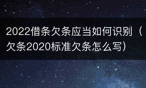 2022借条欠条应当如何识别（欠条2020标准欠条怎么写）