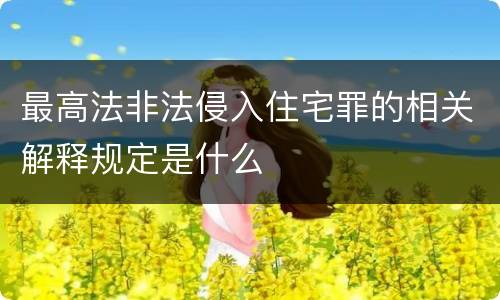 最高法非法侵入住宅罪的相关解释规定是什么