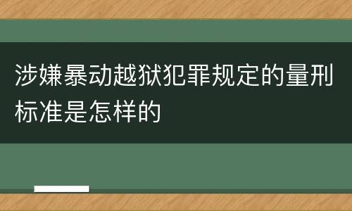 涉嫌暴动越狱犯罪规定的量刑标准是怎样的