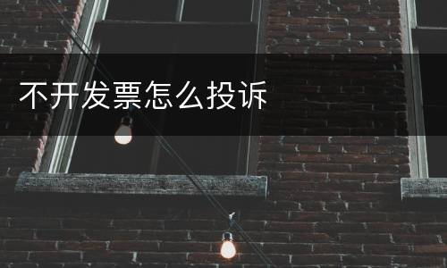 不开发票怎么投诉