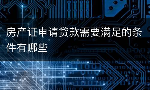 房产证申请贷款需要满足的条件有哪些