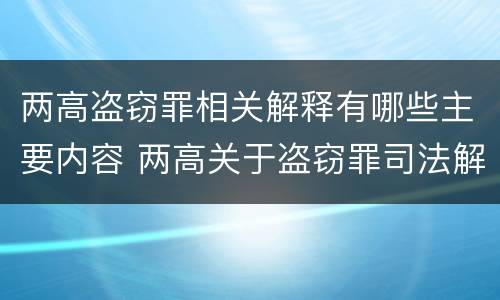 两高盗窃罪相关解释有哪些主要内容 两高关于盗窃罪司法解释的理解与适用
